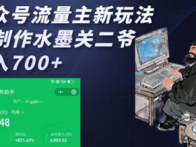 公众号流量主新玩法，AI制作水墨关二爷，日入多张