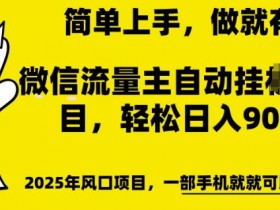 微信流量主自动自动运行推广，轻松日入多张，简单易上手，做就有收益【揭秘】