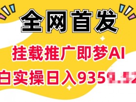 抖音挂载推广即梦AI，无需实名，有5个粉丝就可以做，小白实操日入上k