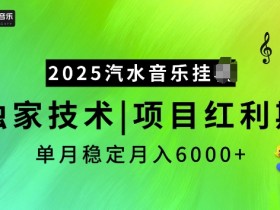 2025汽水音乐自动运行项目，独家最新技术，项目红利期稳定月入6000+