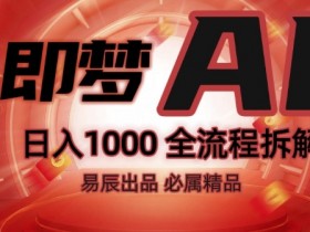 抖音最火的副业玩法拆解!即梦AI抖音副业操作全流程教学!
