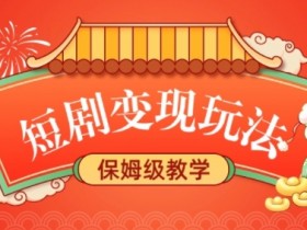 短剧变现玩法，长久稳定无脑，睡后收益，保姆级教学