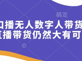 快手口播无人数字人带货，快手直播带货仍然大有可为!