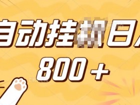 小程序自动运行掘金，纯手机操作，稳稳日入多张，小白宝妈，学生党轻松上手是副业兼职的不二之选【揭秘】