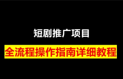 书阳老师·短剧运营变现之路