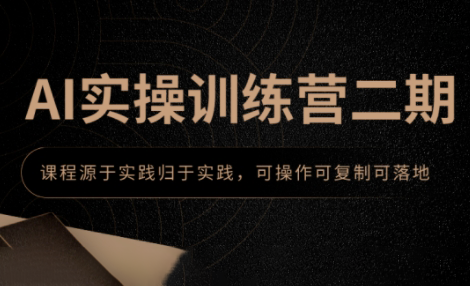 郑十兄·AI实操训练营二期