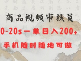 商品视频审核20s一单手机就行随时随地操作日入2张【揭秘】