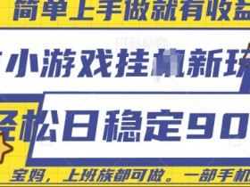微信小游戏自动运行玩法，日稳定9张，一部手机即可【揭秘】