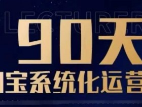 90天淘宝系统化运营，从入门到精通