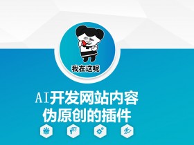 AI开发网站内容伪原创的插件，从零开始手把手教学