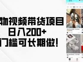 得物视频带货项目，日入200+，零门槛可长期做！