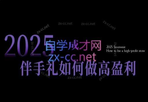 瑶瑶老师·2025伴手礼如何做高盈利门店