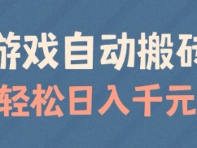 游戏自动搬砖，轻松日入几张，适合矩阵操作【揭秘】