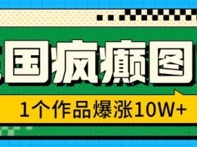 三国疯癫图文，1个作品爆涨10W+，3分钟教会你，趁着风口无脑冲(附详细教学)