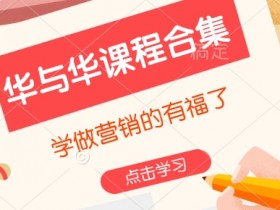 华与华课程合集，​学做营销的有福了
