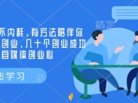 创业社群，不内耗，有方法陪伴你实现小而美创业，几十个创业成功的大佬分享自媒体创业心