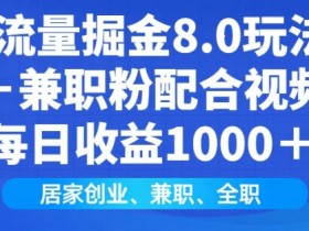 闲鱼流量掘金8.0玩法日引200+兼职粉配合视频代发日入多张收益，适合互联网小白居家创业