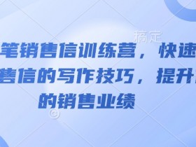 AI神笔销售信训练营，快速掌握销售信的写作技巧，提升你的销售业绩