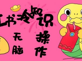小红书冷知识账号，无脑复制粘贴，5分钟即可变现3张