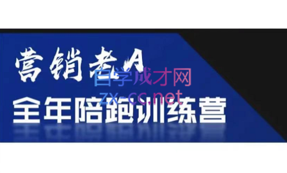 老A营销训练营（更新2025年1月）