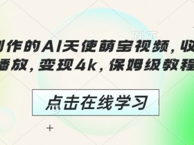 3分钟制作的AI天使萌宝视频，收获千万播放，变现4k，保姆级教程!