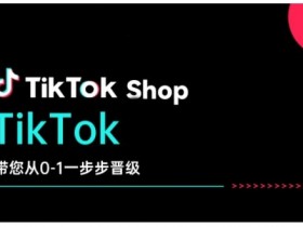 TikTok Shop带您从0-1一步步晋级，开启电商新征程，在TikTok商业领域实现突破与成长
