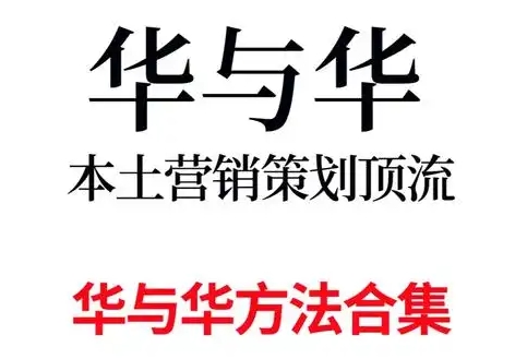 华与华销售实战课程合集