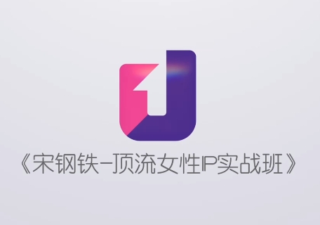 宋钢铁·顶流女性IP实战班