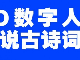 蓝海爆款！仅用一个AI工具，制作3D数字人解说古诗词，开启流量密码