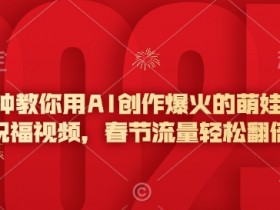 5分钟教你用AI创作爆火的萌娃新年祝福视频，春节流量轻松翻倍