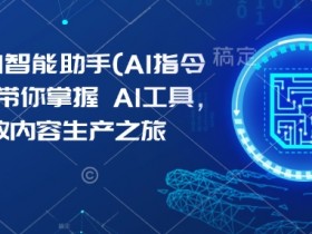 Kimi AI智能助手(AI指令合集)，带你掌握AI工具，开启高效内容生产之旅