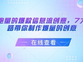 打造能跑量的爆款信息流创意，7大文案套路带你制作爆量的创意