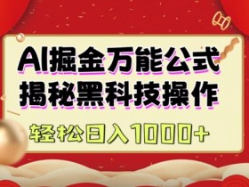 AI掘金实战营：揭秘黑科技操作，通过图文+视频内容作，真正实现日收益多张