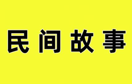老人讲故事·民间故事短视频（视频+素材）