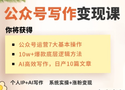 C姐·AI公众号写作变现课