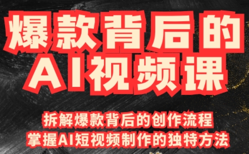 吴灵老师·爆款背后的AI视频课