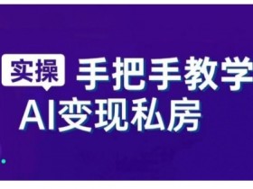 AI赋能新时代，从入门到精通的智能工具与直播销讲实战课，新手快速上手并成为直播高手