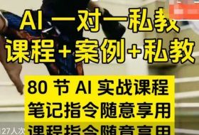 AI指令实战课，课程+案例，80节AI实战课程，笔记指令随意享用，课程指令随意享用（更新26年3月）