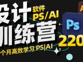 PS_AI设计训练营，两个月高效学习PS_AI，学好设计