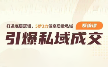 清鹿私域营销学堂·高粘性社群运营+引爆私域成交力-系统课