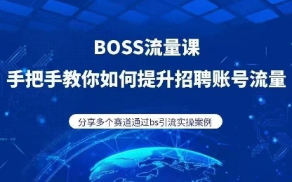 BOSS专业流量课（更新2025）