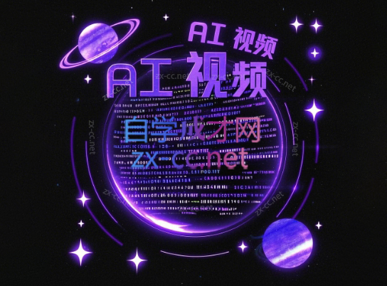 墨老师·AI视频制作实操课