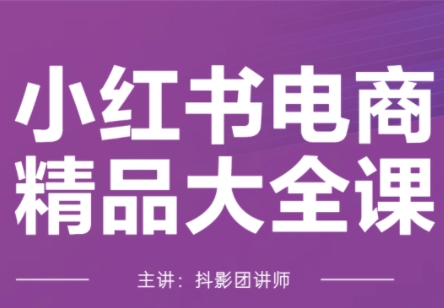 抖影团·小红书电商精品大全课