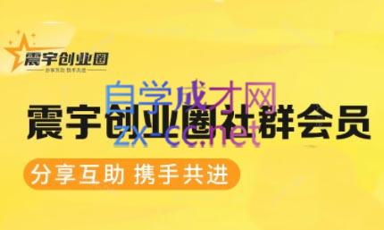 震宇老师·创业圈社群会员（更新2025年1月）