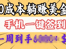 0成本白嫖美金，每天只需签到一次，三天躺Z多张，无需经验小白有手机就能做