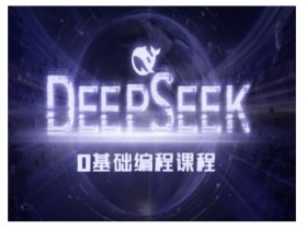 Deepseek零基础AI编程课-deepseek教程