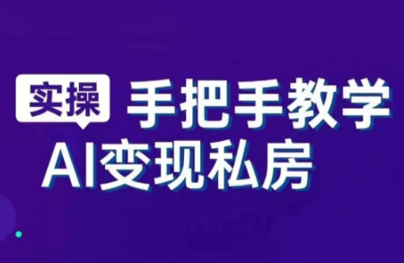 AI赋能新时代·从入门到精通的智能工具与直播销讲实战课