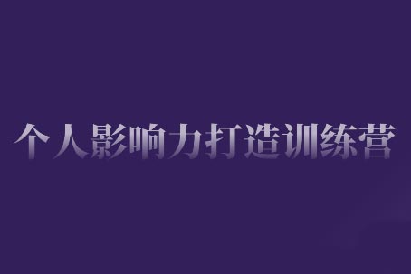 谢胜子·个人影响力打造训练营