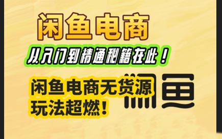 杰哥·闲鱼电商实战课