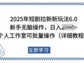 2025年短剧拉新新玩法，新手日入多张，个人工作室可批量做【揭秘】
